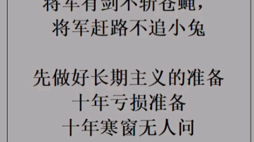 將軍有劍不斬蒼蠅,將軍趕路不追小兔先做好長期主義的準備,十年虧損