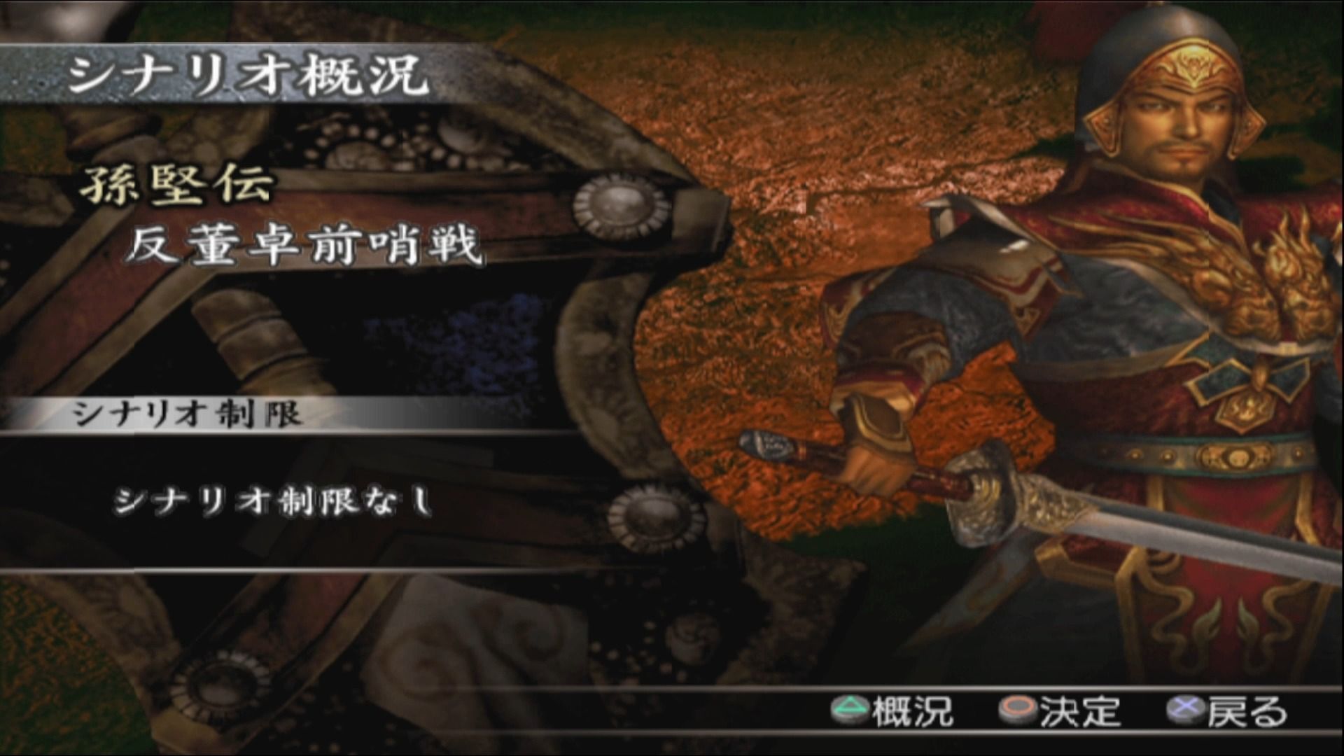 真三国无双3猛将传 列传模式 孙坚lv10武器 真天狼剑