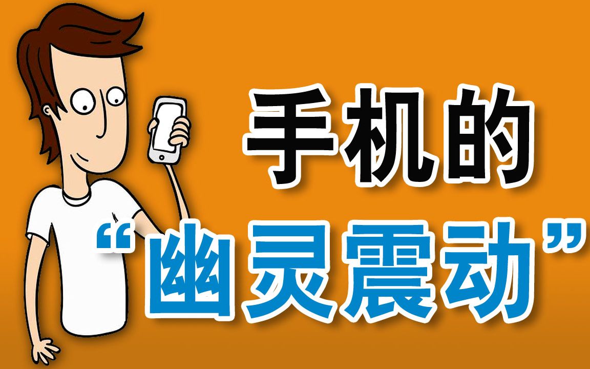 手机的幽灵震动为何位列人生三大错觉之首
