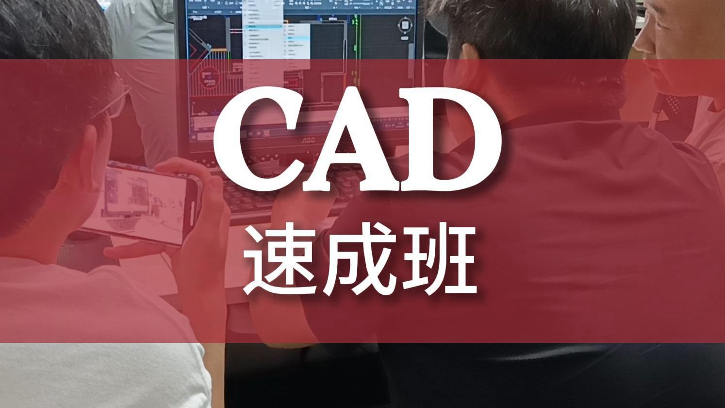 cad制图初学入门到精通微信咨询boaokc 天津博奥教育cad培训速成班#cad机械设计#cad建筑设计#cad工程设计#cad识图#cad画图技巧#cad绘哔哩哔哩...