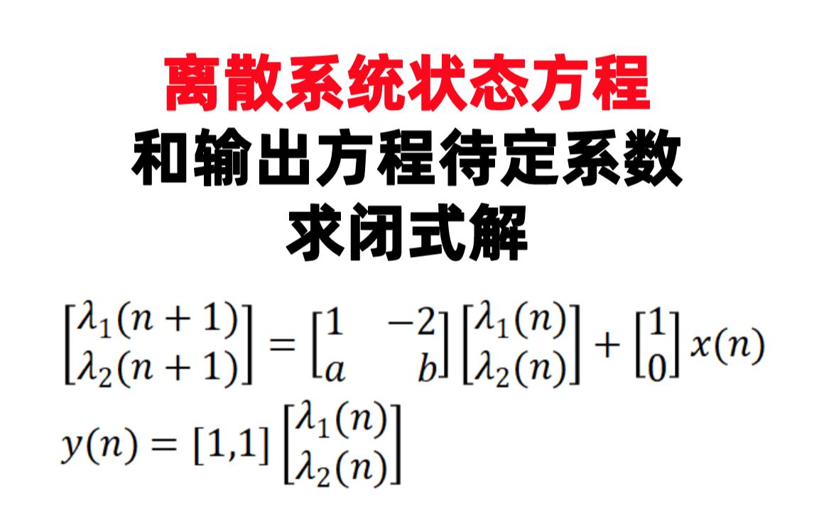 【信号与系统每日一题】郑君里(12.13)离散系统状态方程和输出方程待定系数求闭式解哔哩哔哩bilibili