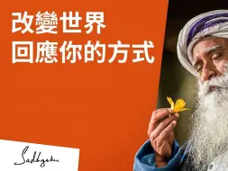 下载视频: 改變世界回應你的方式 | Sadhguru (薩古魯)