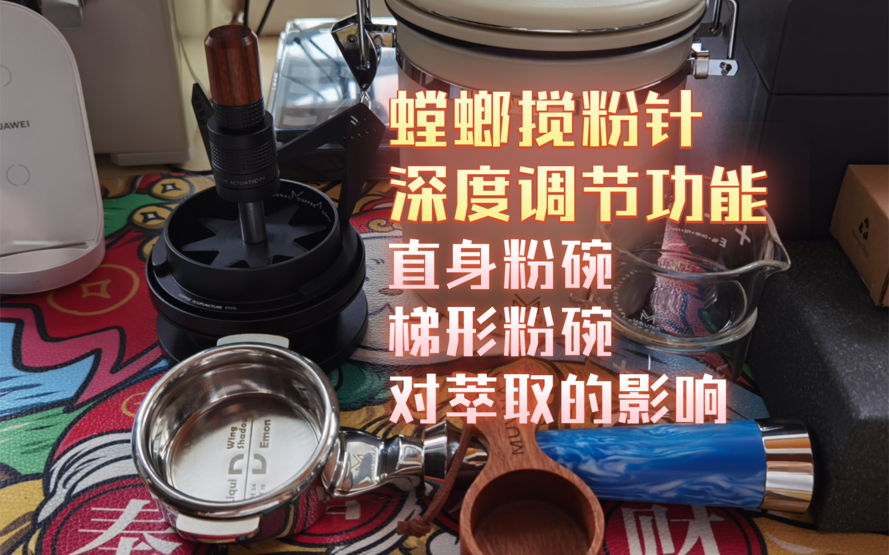 慕威纳螳螂高速针式布粉器/搅粉针结构展示,搅粉针深度调节功能;直身粉碗和梯形粉碗对萃取的影响哔哩哔哩bilibili