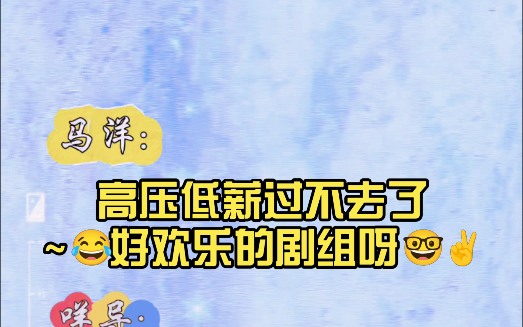 【徐宇隆马洋 || 从万米高空降临广播剧花絮】高压低薪过不去了~𐟘‚好欢乐的剧组呀𐟤“✌️马洋背后蛐蛐当面蛐蛐咋这么可爱啊𐟘‚哔哩哔哩bilibili