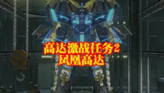 高达激战任务2 凤凰高达与挂机队友