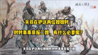 Download Video: 关羽在护送两位嫂嫂时，时时事事禀报二嫂，有什么必要呢？