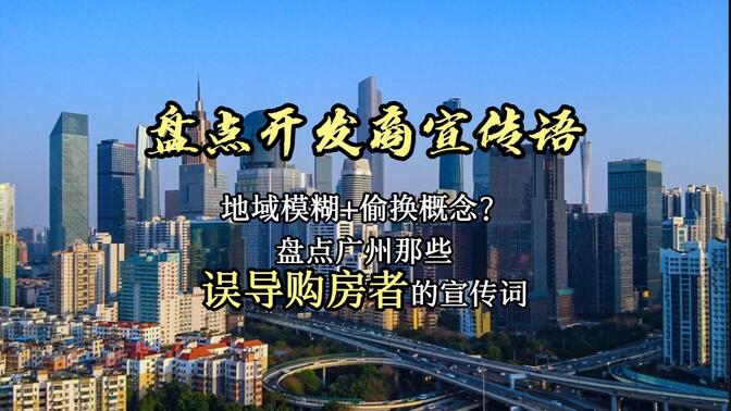 盘点开发商的宣传语