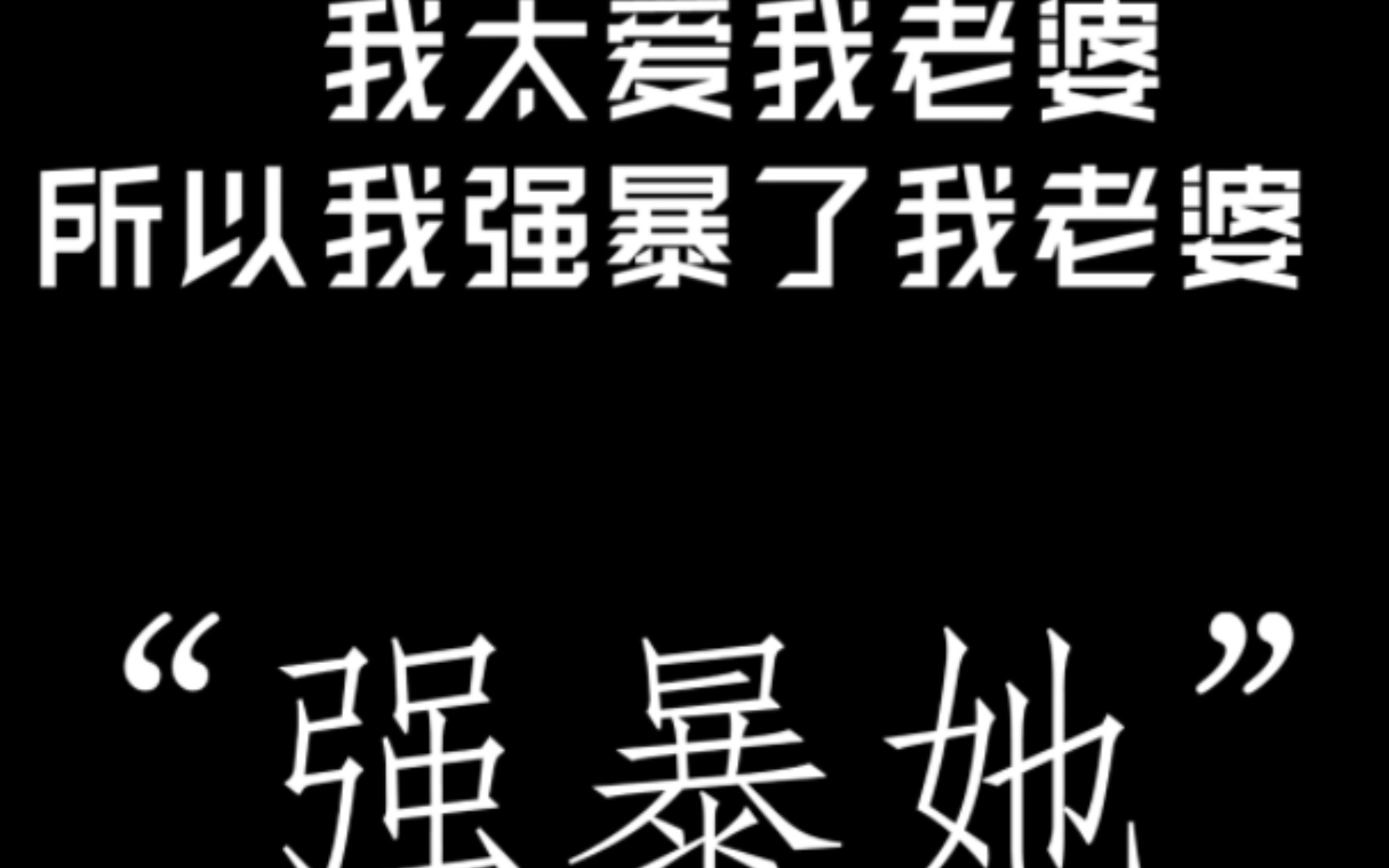 我太爱我老婆,所以我强暴了我老婆