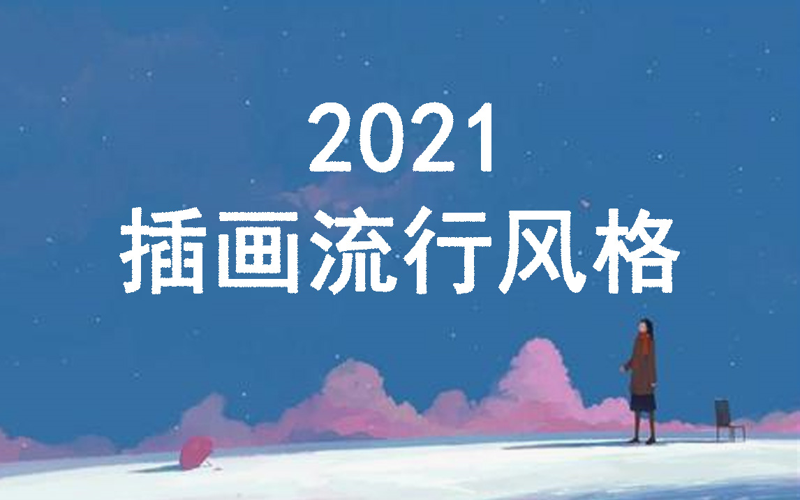 【商业插画】入门必看,2021年十大流行插画风格方向!哔哩哔哩bilibili