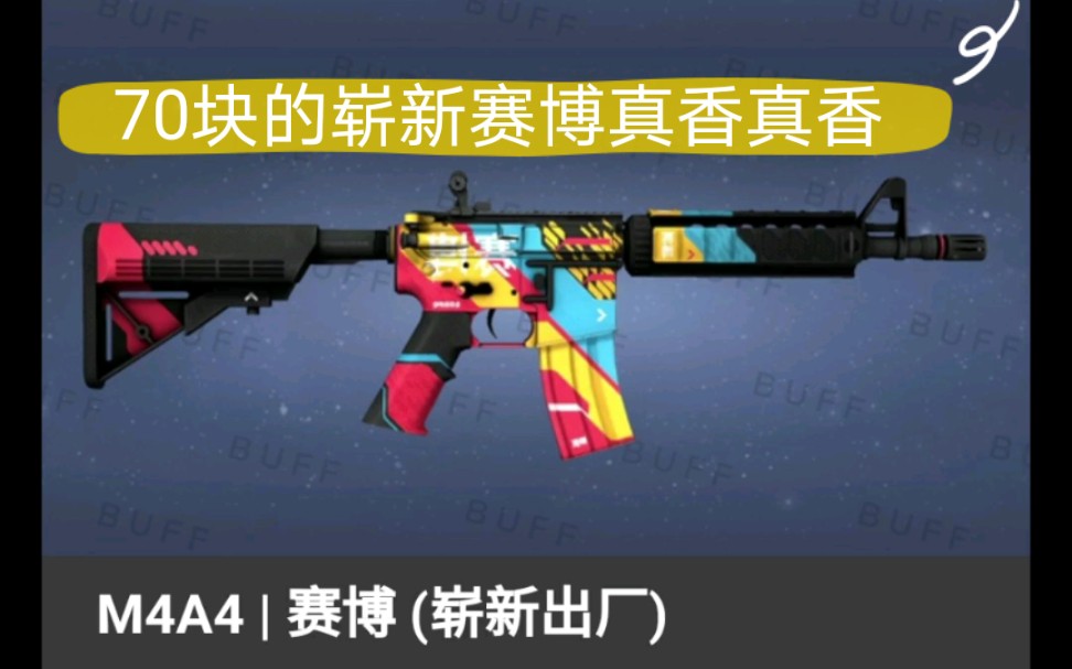 csgo炼金70块的崭新m4赛博学生党赚钱必备高概率小亏大赚配方你值得