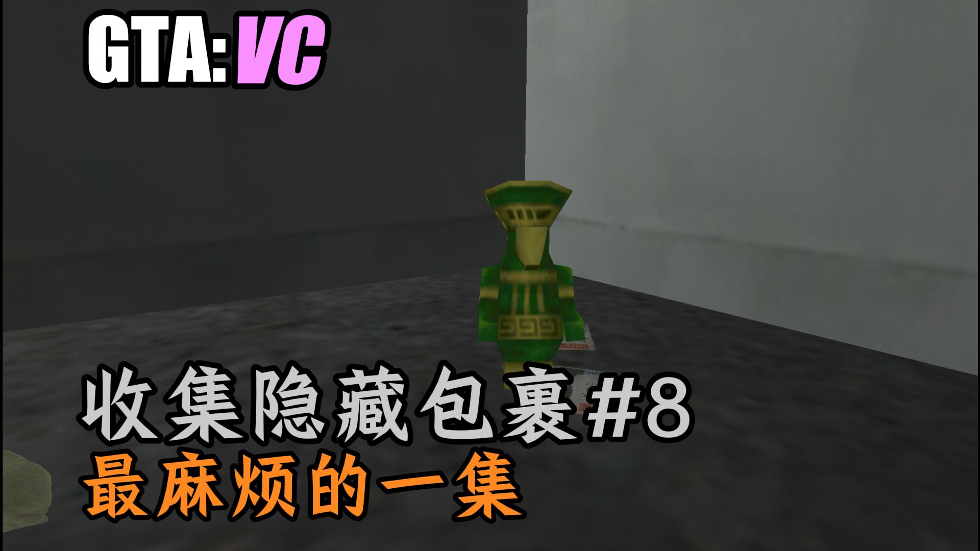 【gtavc 罪恶都市】100%攻略 最麻烦的一集 收集隐藏包裹#8