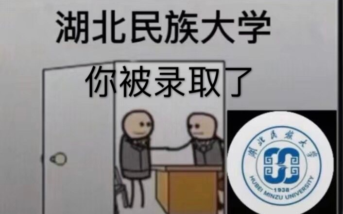 【湖北民族大学】招生减章,别闹我正经着呢哔哩哔哩bilibili