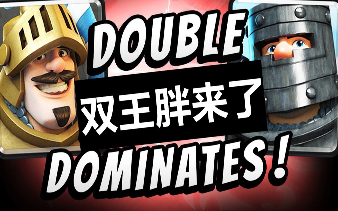 【皇室战争】从未输过连弩套!双王胖卡组!