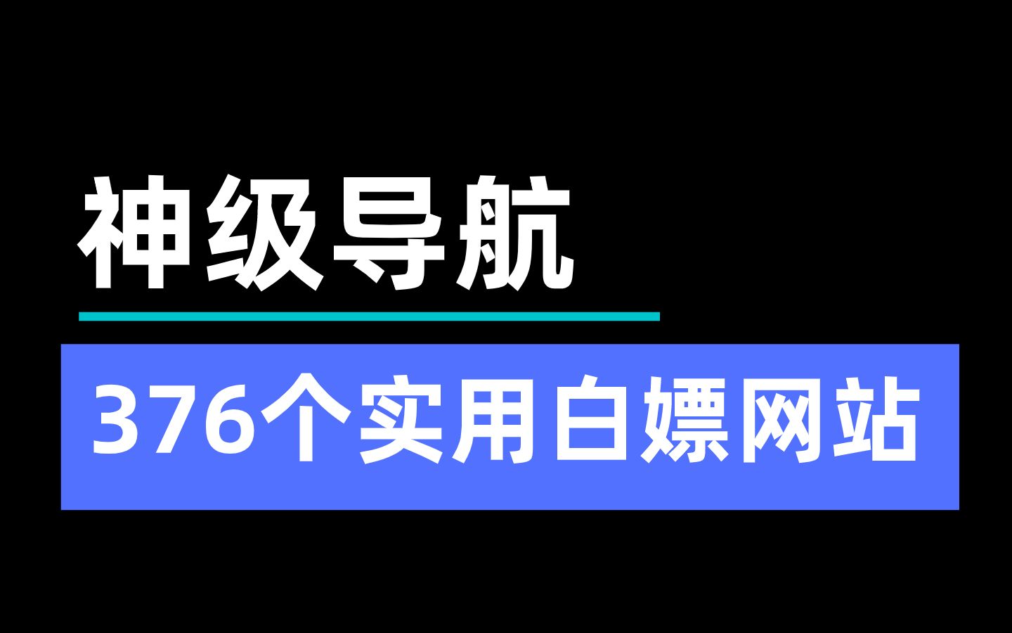 超实用的导航网站,376个神秘网站分享,好用到爆!哔哩哔哩bilibili