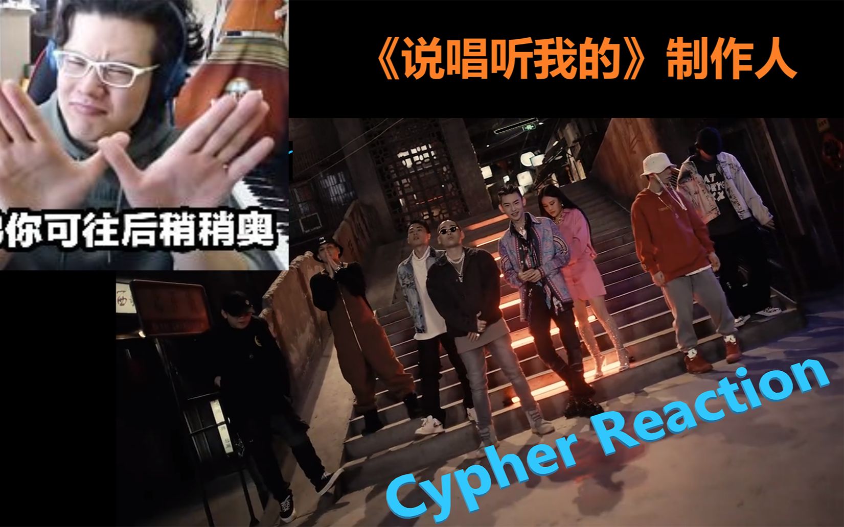 [图]《说唱听我的》制作人Cypher Reaction 看看谁是最强，谁是拉胯！