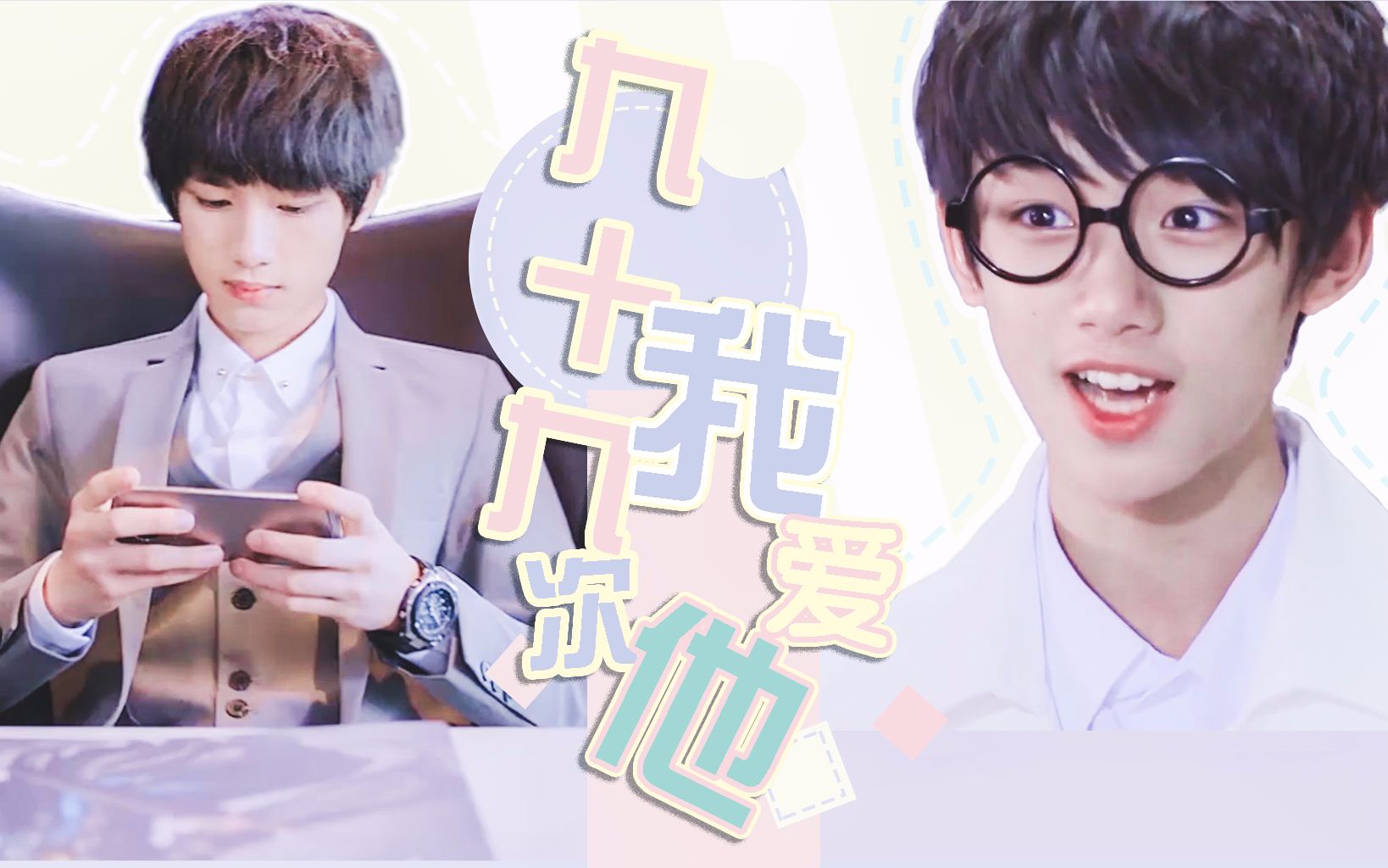 丁程鑫方宙x小程秘书九十九次我爱他