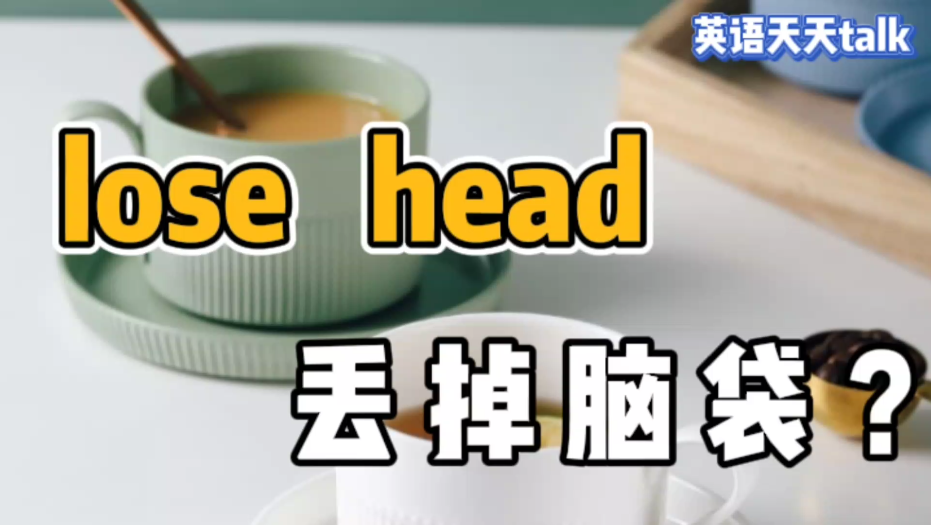 英语口语“lose head”,意思别乱猜,不是“丢掉脑袋”哔哩哔哩bilibili