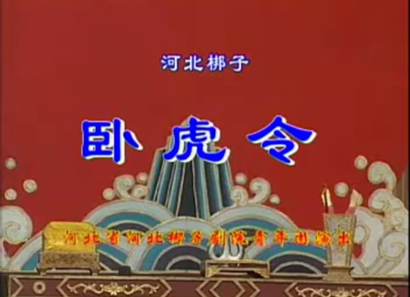 【河北梆子】《卧虎令》邱瑞德.河北省河北梆子剧团青年团演出