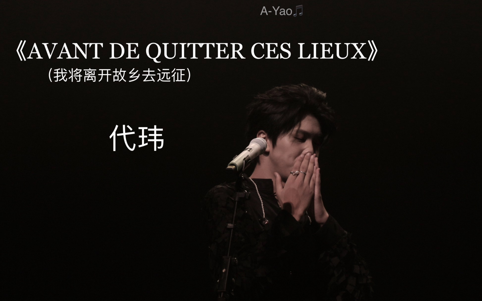 [图]【代玮】200825宁波夏日音乐会《 AVANT DE QUITTER CES LIEUX（我将离开故乡去远征）》