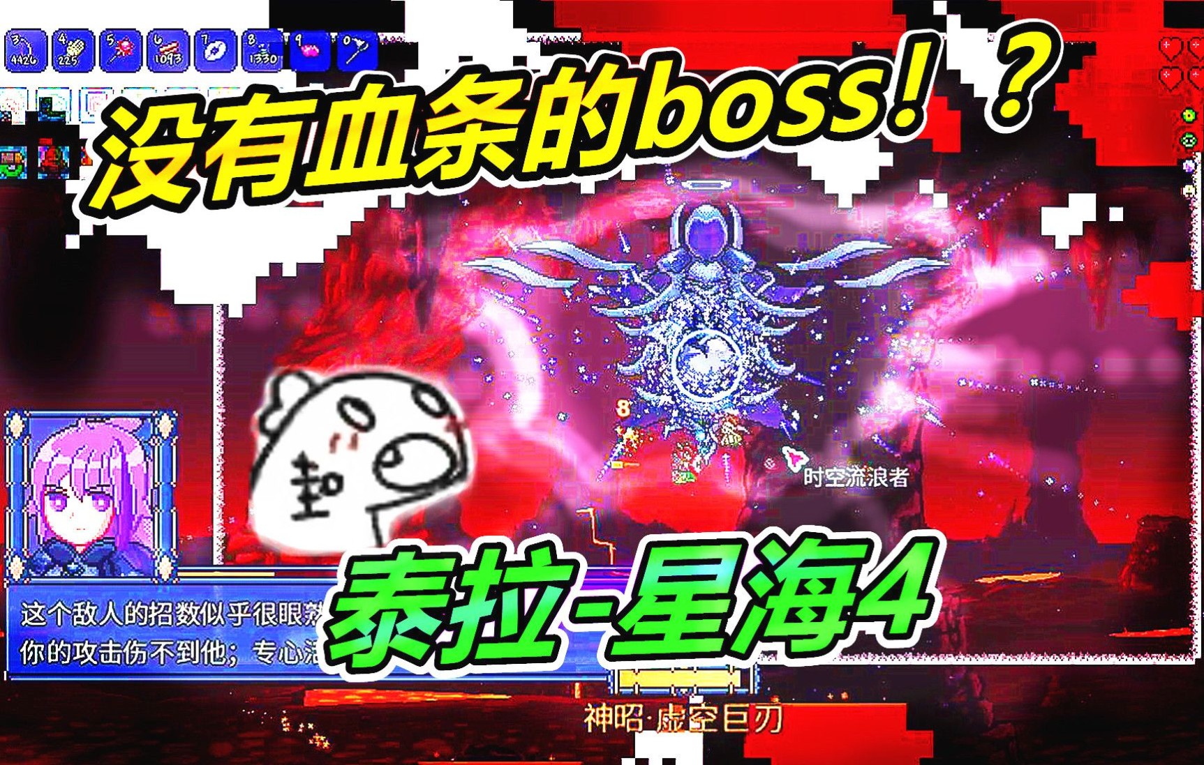 泰拉瑞亚星海4:没有血条的boss!时空里流浪者!哔哩哔哩bilibili游戏集锦