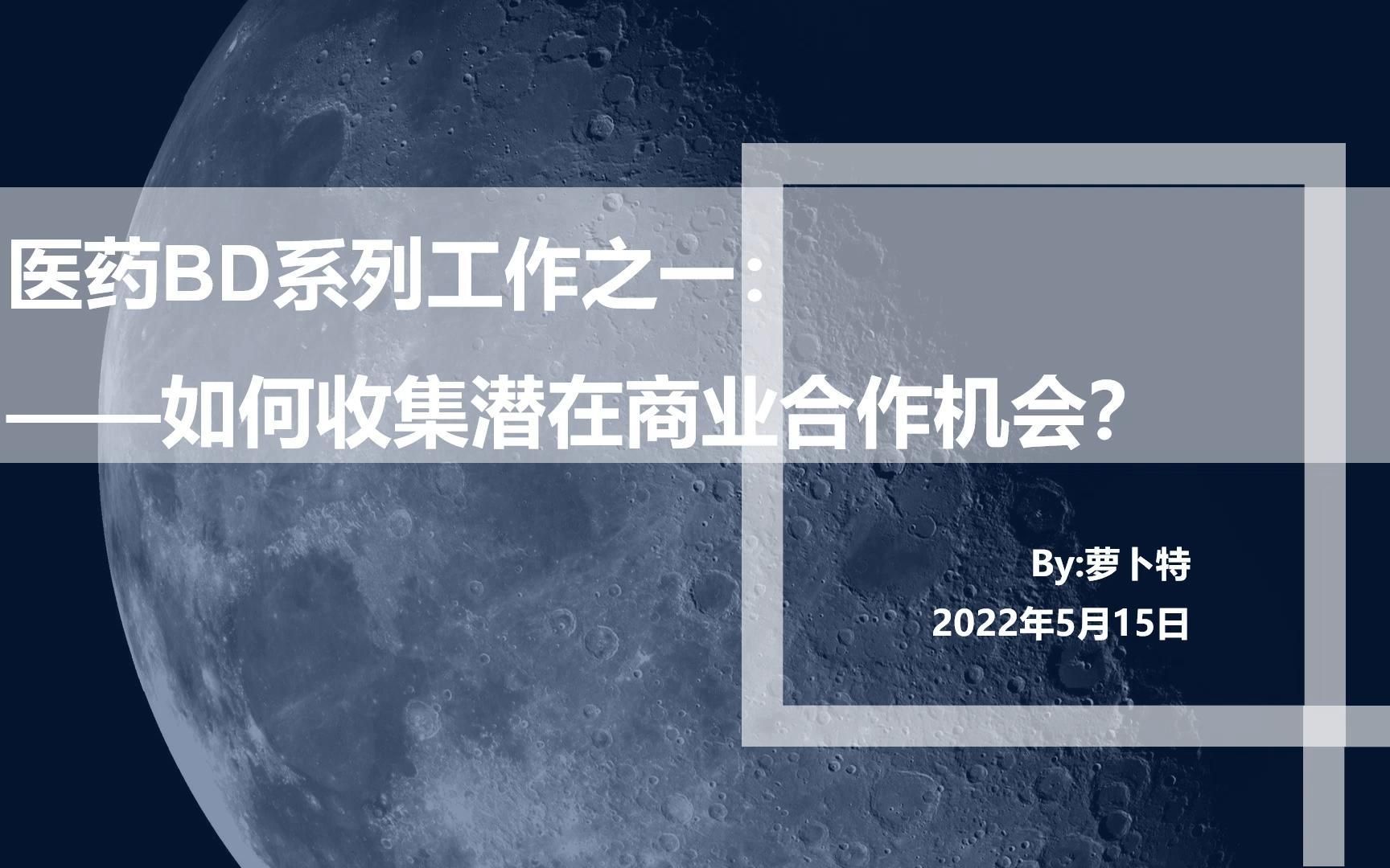 医药BD系列工作之一:——如何收集潜在商业合作机会?哔哩哔哩bilibili