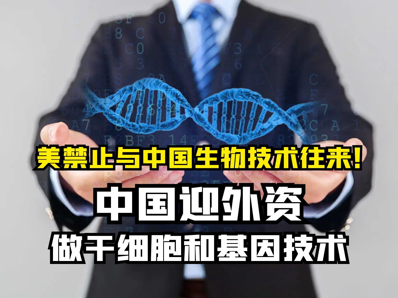 美国立法禁止与中国生物技术往来 中国迎外资做干细胞和基因技术哔哩哔哩bilibili