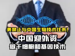 Tải video: 美国立法禁止与中国生物技术往来 中国迎外资做干细胞和基因技术