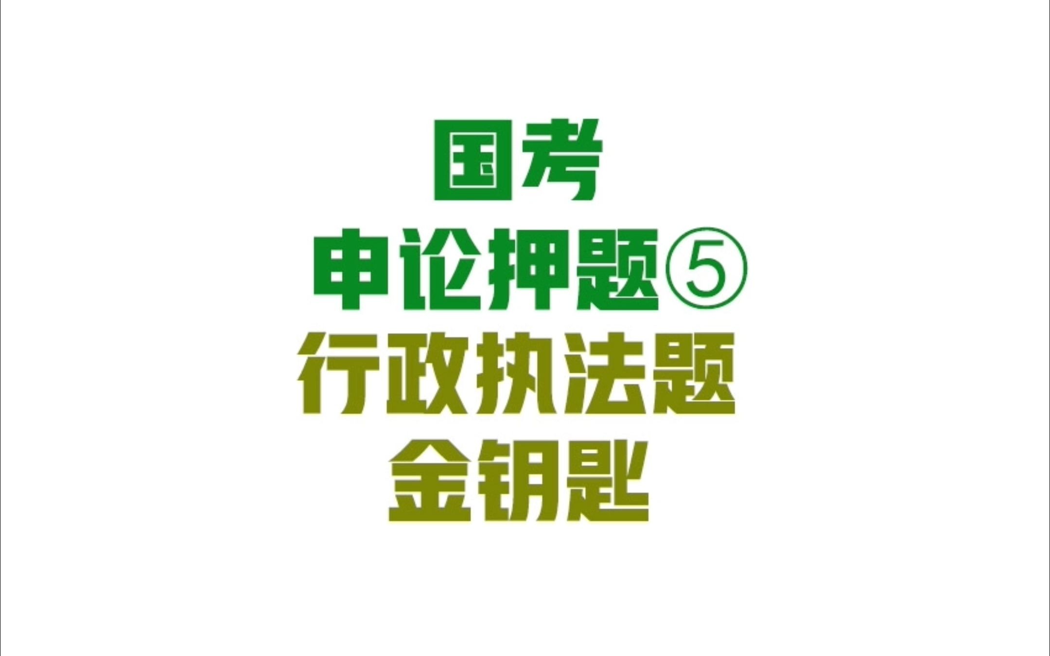 干货!名师归纳总结:国考申论行政执法类考试题型预测分析,记住5理念3平衡,提分无忧!哔哩哔哩bilibili