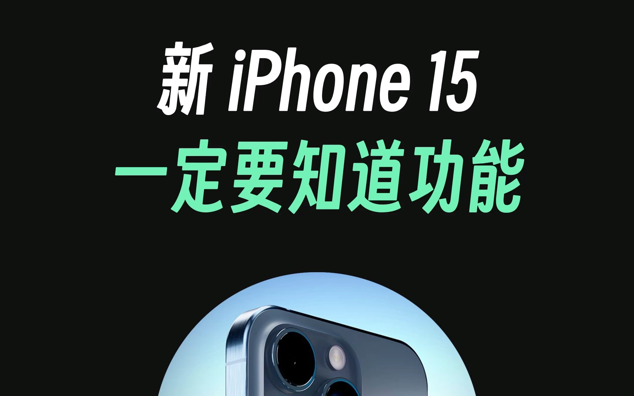 [图]新iPhone15到手后，一定要知道的功能