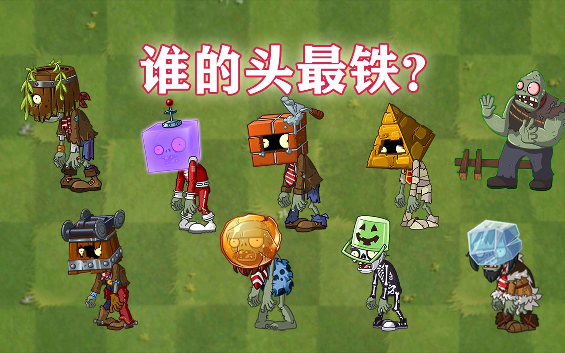 pvz2各种防具僵尸,谁的头最铁?_哔哩哔哩 (゜-゜)つロ 干杯~-bilibili