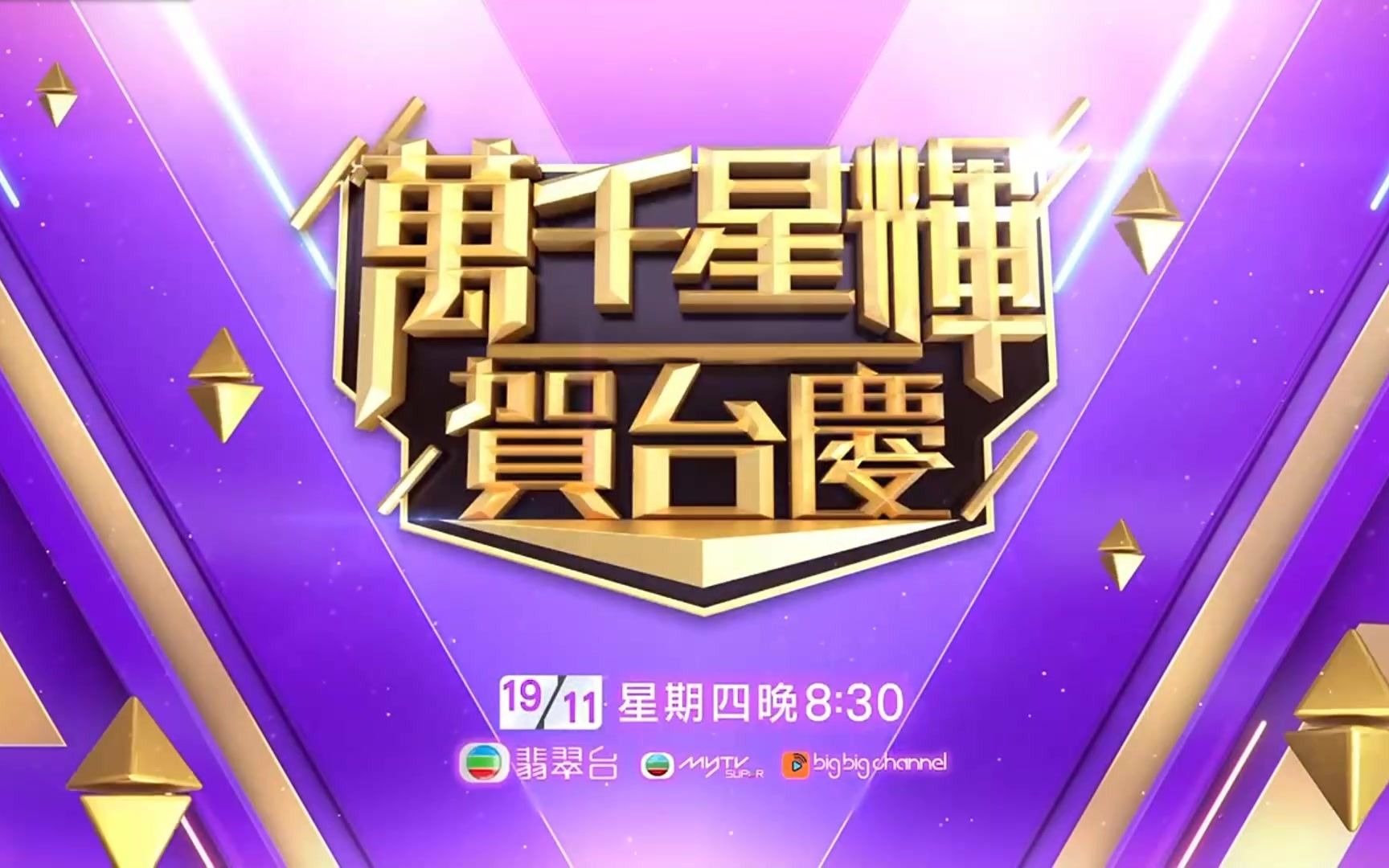 2020tvb台庆 宣传片 2020-11-17