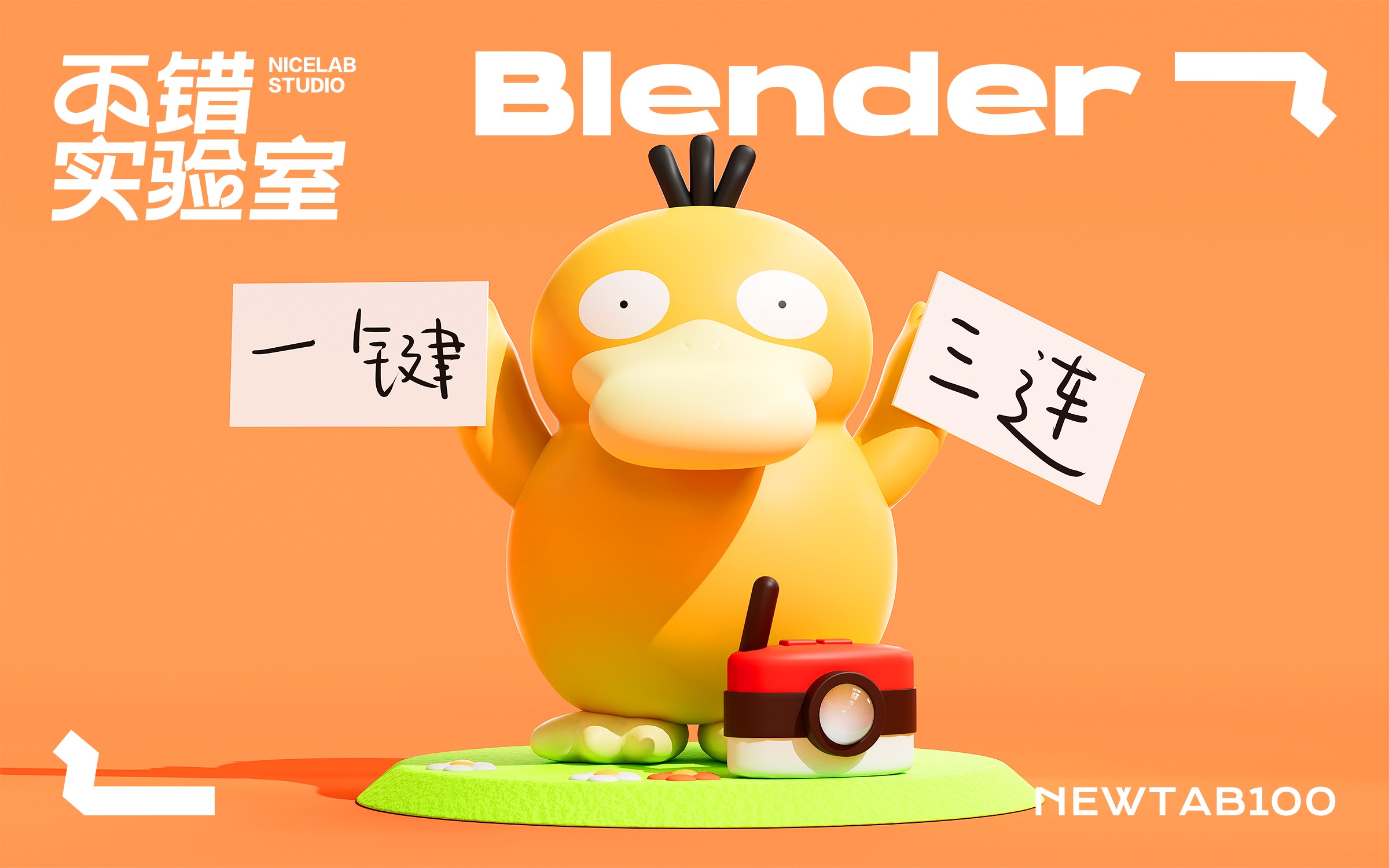 【Blender贴图教程】三步制作超火可达鸭举牌动画,爆锤黄牛贩!(这个UP可以关注啊,有模型他是真送啊)哔哩哔哩bilibili