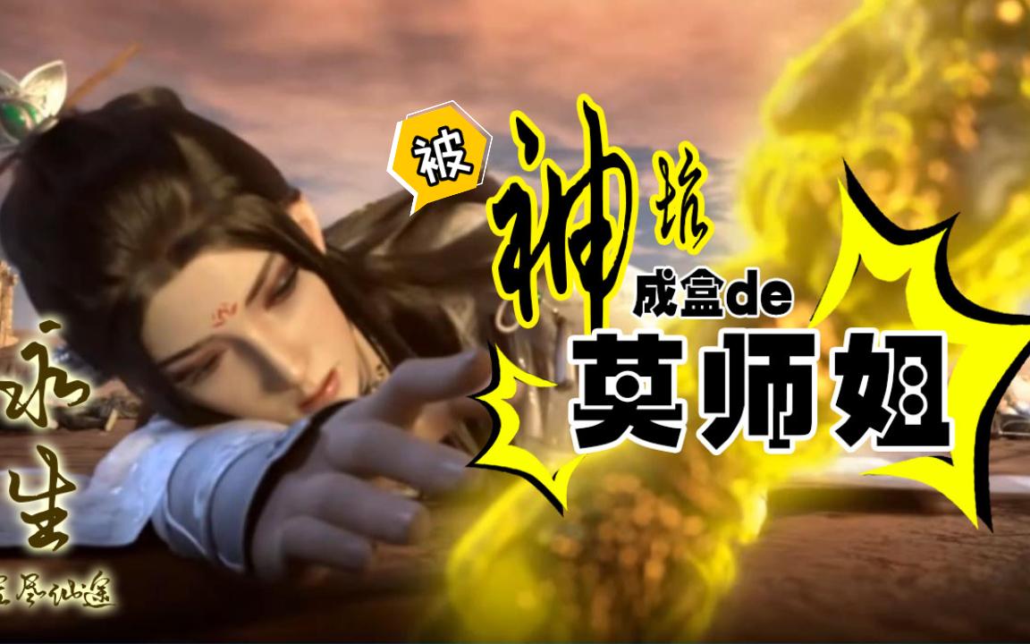 [图]【剪辑】永生-无尽仙途：被神坑成盒的莫师姐