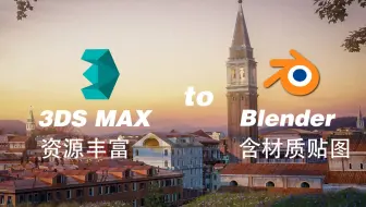 Max To Blender 材质节点快速转换