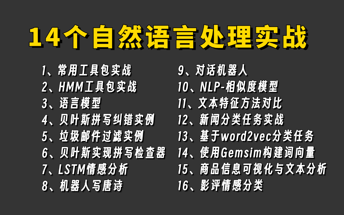 这也太全了!word2vec词向量、对话机器人、贝叶斯邮件过滤、HMM、语言模型、新闻分类等14个自然语言处理实战一口气学到爽!深度学习、人工智能...