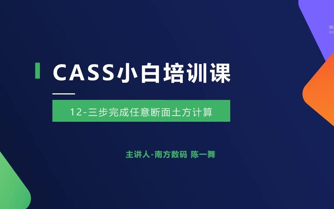 [图]CASS入门培训课_12-三步完成任意断面土方计算