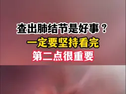 Download Video: 查出肺结节是好事？一定要坚持看完，第二点很重要