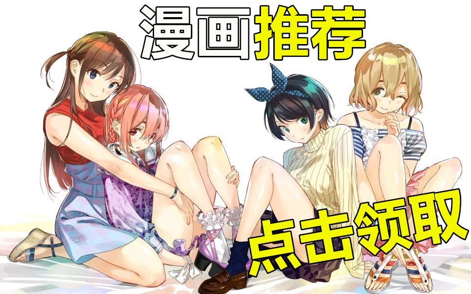 男主开场被甩!?悲伤到去租借女友!?这剧情你喜欢么?【漫画推荐】哔哩哔哩bilibili