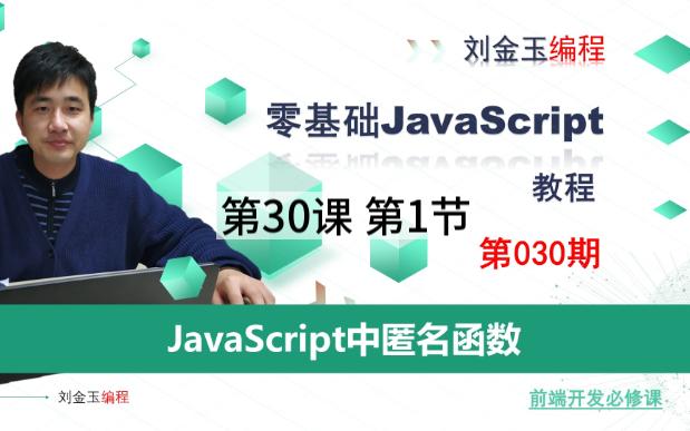 301 JavaScript中的匿名函数开发使用教程哔哩哔哩bilibili