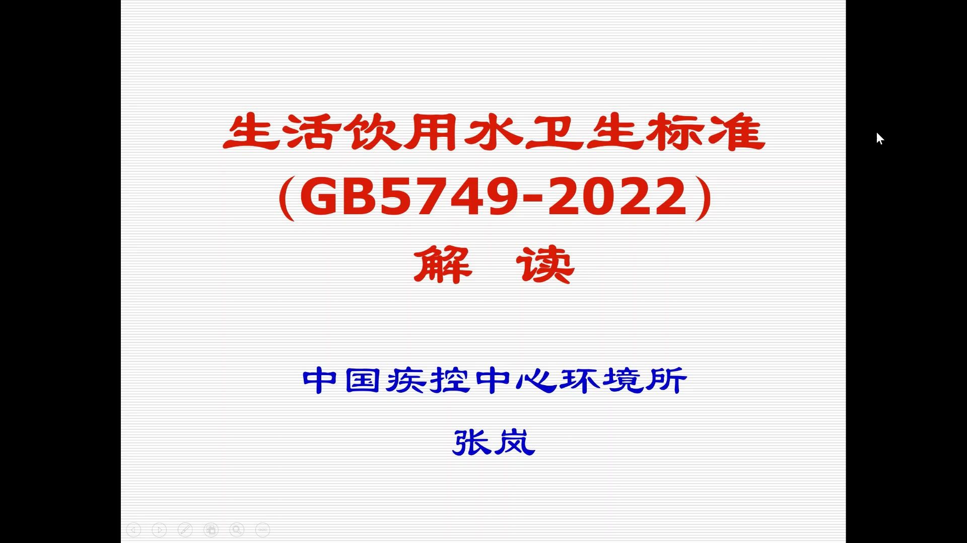 中疾控环境所 张岚主任 在线开讲:生活饮用水GB 5749解读哔哩哔哩bilibili