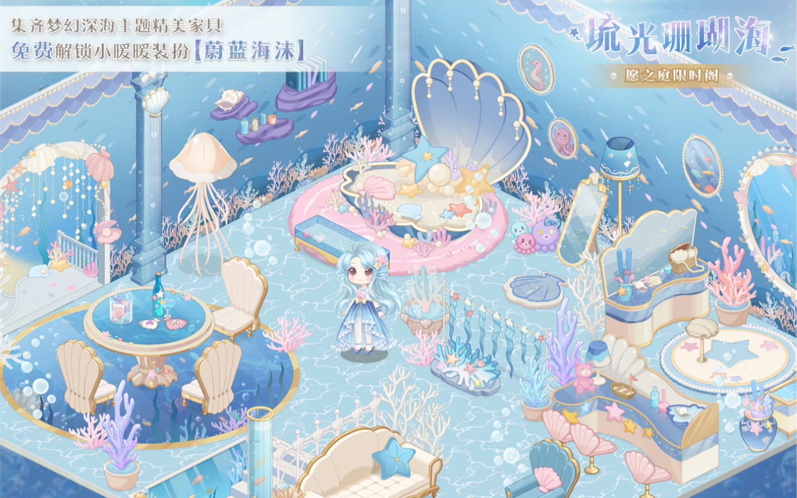 【奇迹暖暖小屋】流光珊瑚海