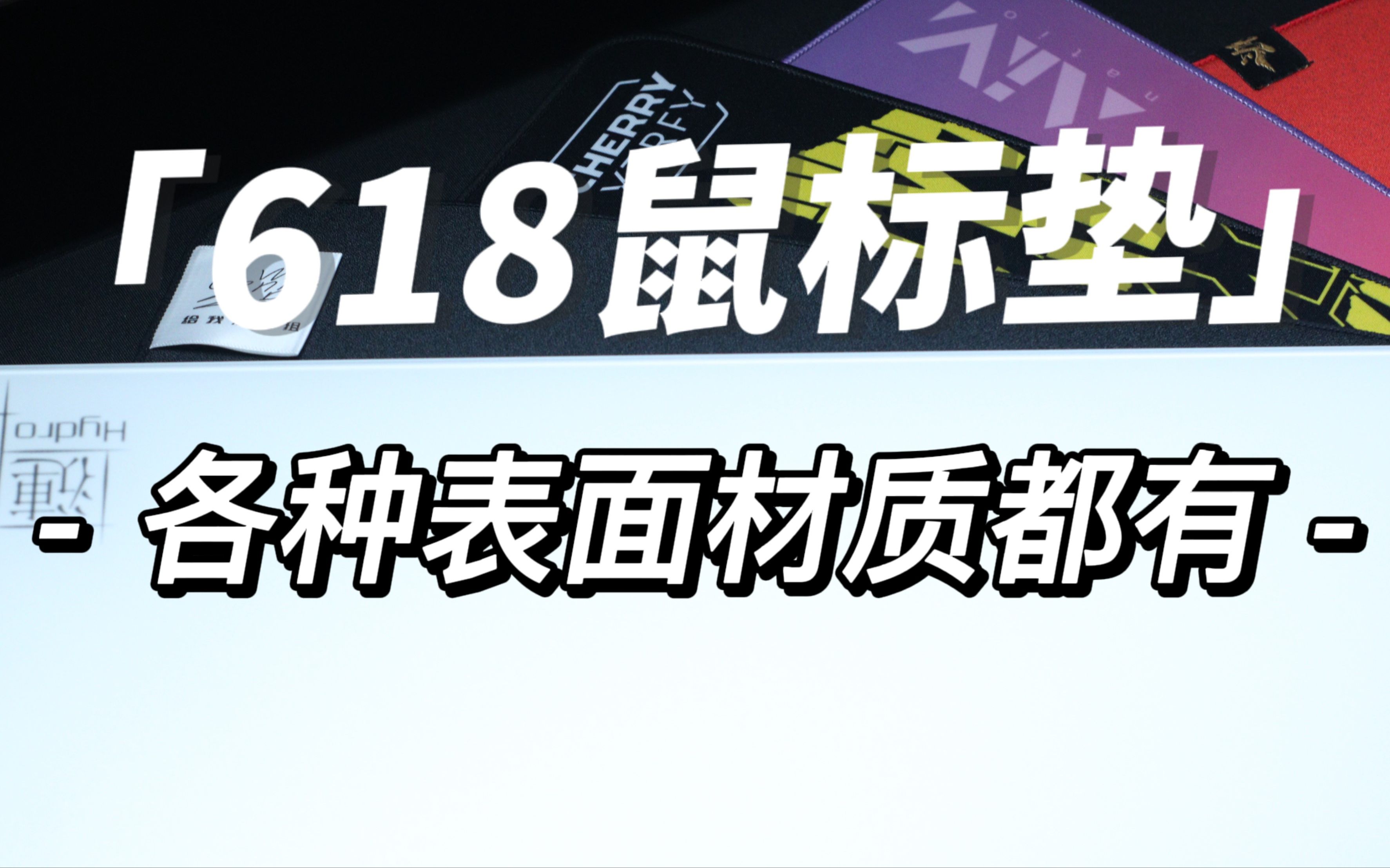 全部材质的鼠标垫近期新品大推荐!618鼠标垫买什么?看这个视频就够了!618好物推荐鼠标垫合集哔哩哔哩bilibili