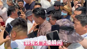 Télécharger la video: 实拍郭有才下播，广场上千人围堵，现场上演真人版“狂飙”