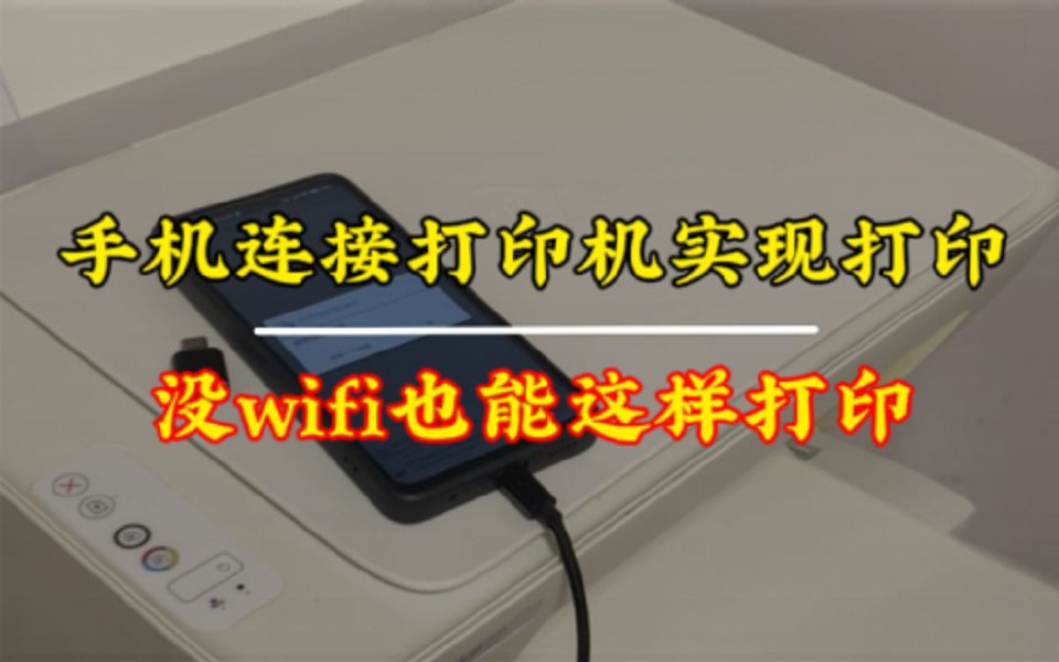 打印机没有WiFi功能怎么用手机连接打印机实现打印,方法简单易学,总有一天你能用的到哔哩哔哩bilibili