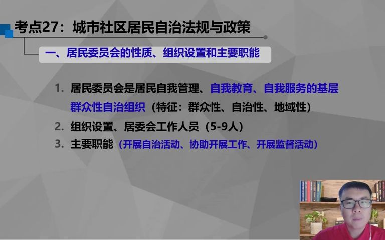 【2023】社会工作法规与政策(中级)九、城乡基层群众自治和社区建设法规与政策哔哩哔哩bilibili