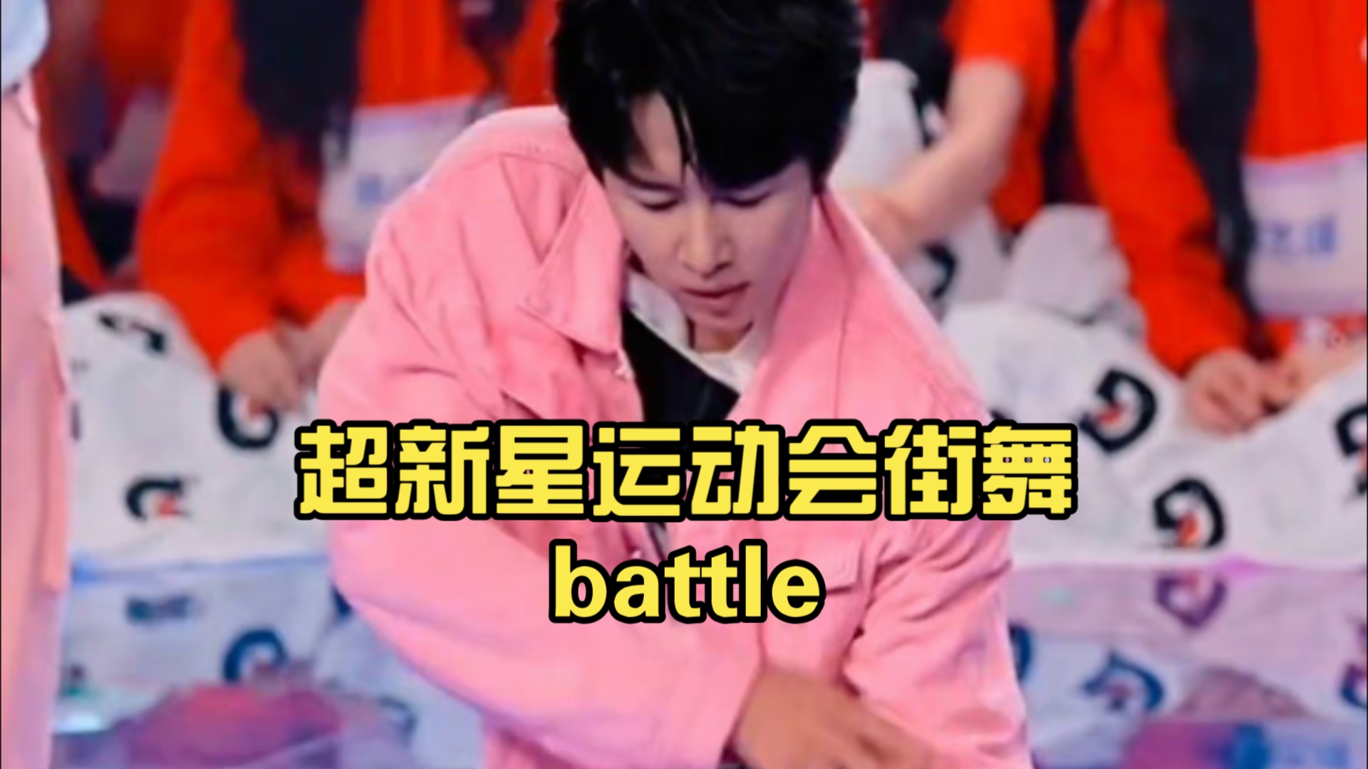 【卓沅】街舞battle,跳舞的卓沅在发光呀!哔哩哔哩bilibili