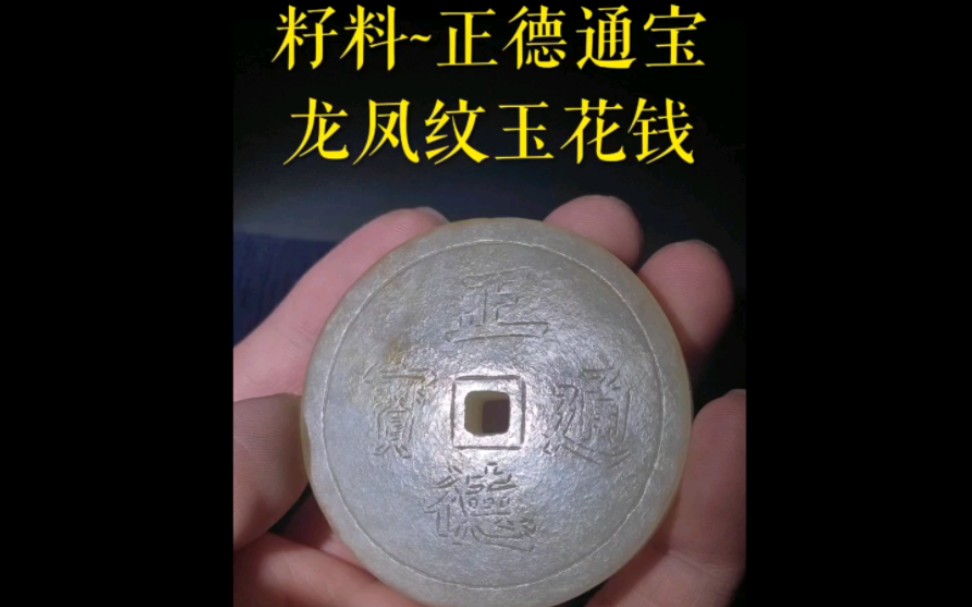 自藏古玉分享~籽料正德通宝龙凤纹玉花钱