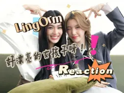 Download Video: 【LingOrm~reaction】吃安利系列62.0~漂亮的女孩子在一起就是养眼呀！