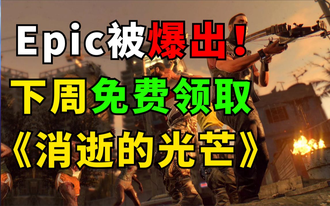 【Steam每日特惠】Epic遭数据挖掘,下周赠送《消逝的光芒》!Steam免费领取《‎无标题空间游戏‎》,暴雪在秘密开发新作,赛博朋克2077老维身价暴...