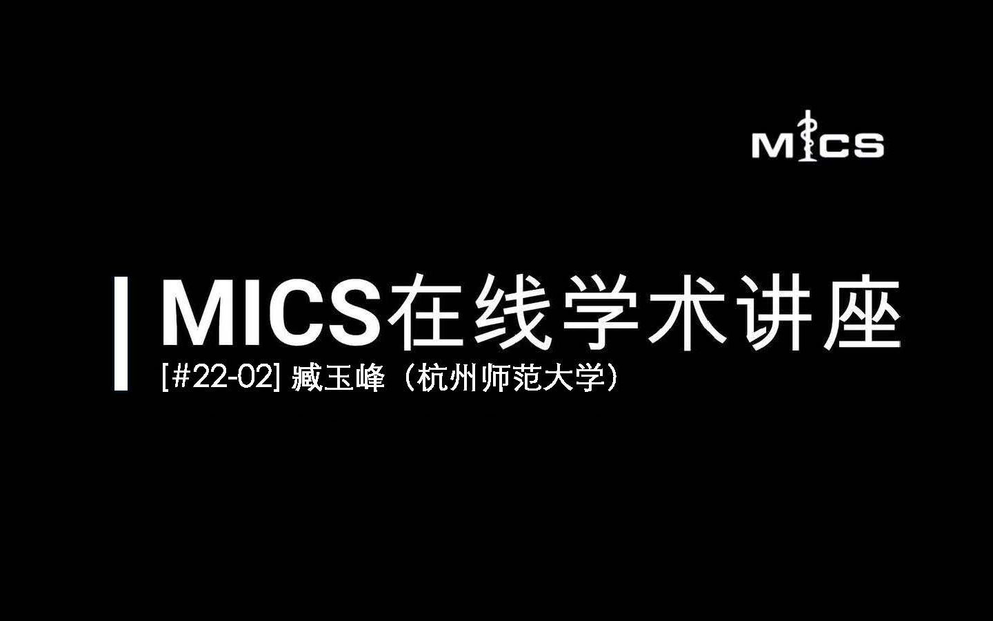 [#2202] MICS在线学术讲座:臧玉峰(功能磁共振引导的个体化TMS精准定位治疗)哔哩哔哩bilibili